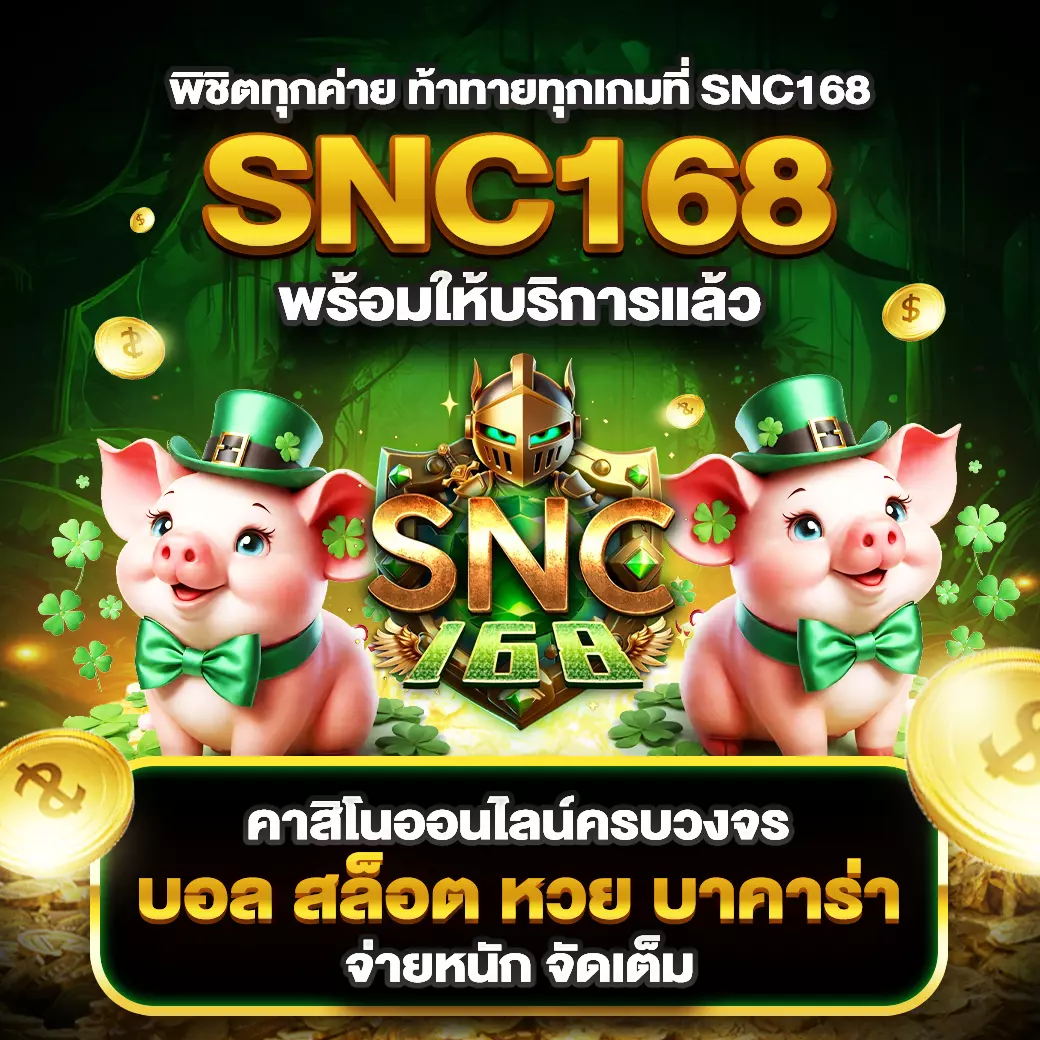 SNC168 คาสิโนออนไลน์ครบวงจร