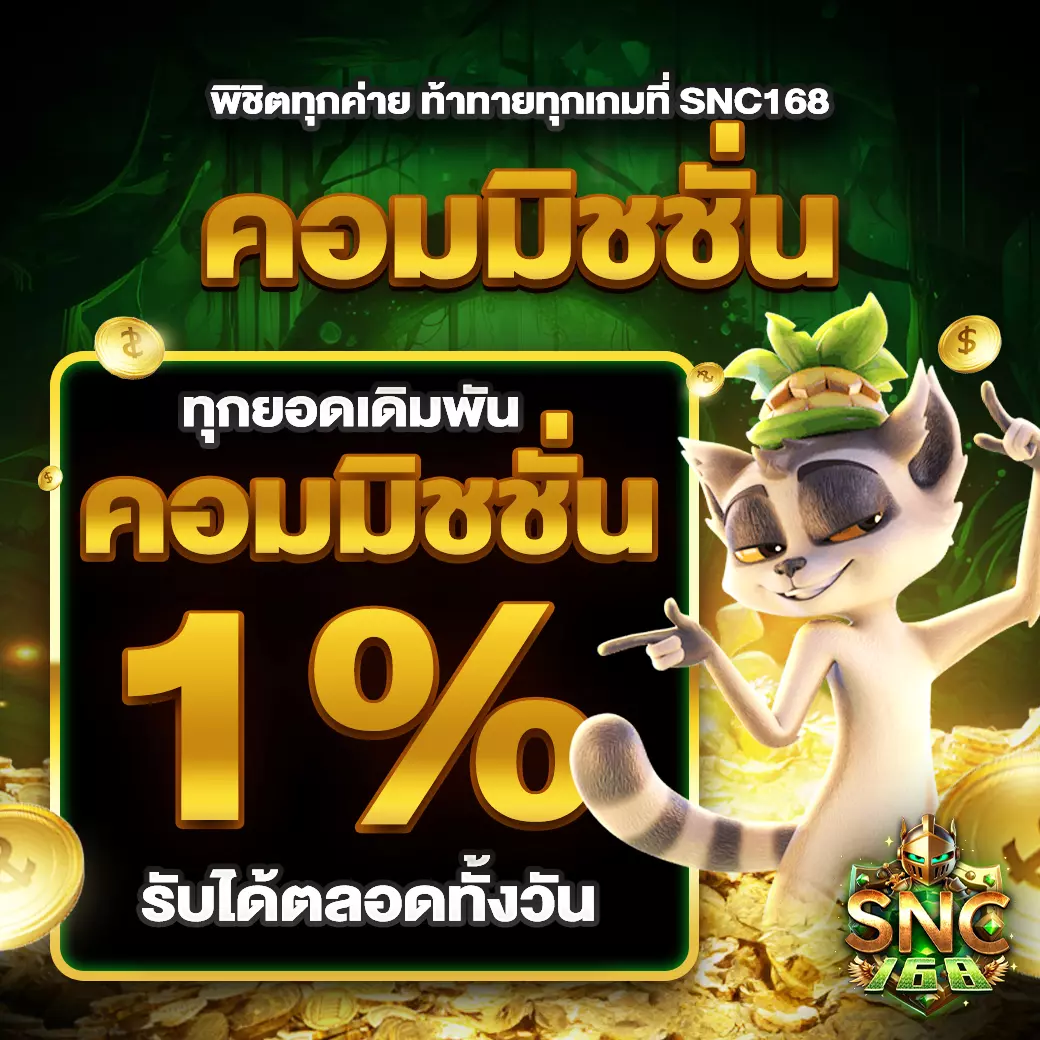 SNC168 คอมมิชชั่น 1%