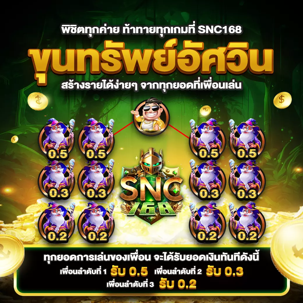 SNC168 แนะนำเพื่อน