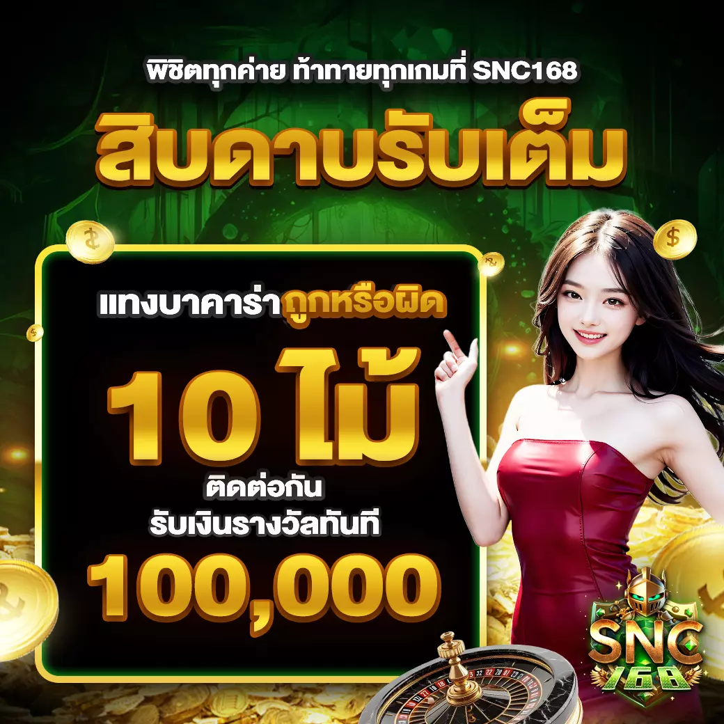 SNC168 แทงบาคาร่า ถูกหรือผิด 10 ไม้ รับ 100,000 บาท