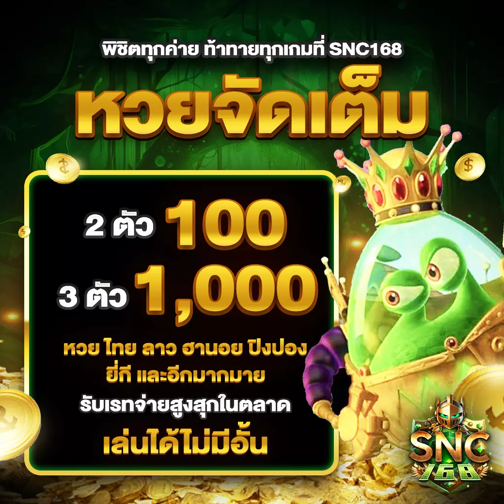 SNC168 หวยจัดเต็ม