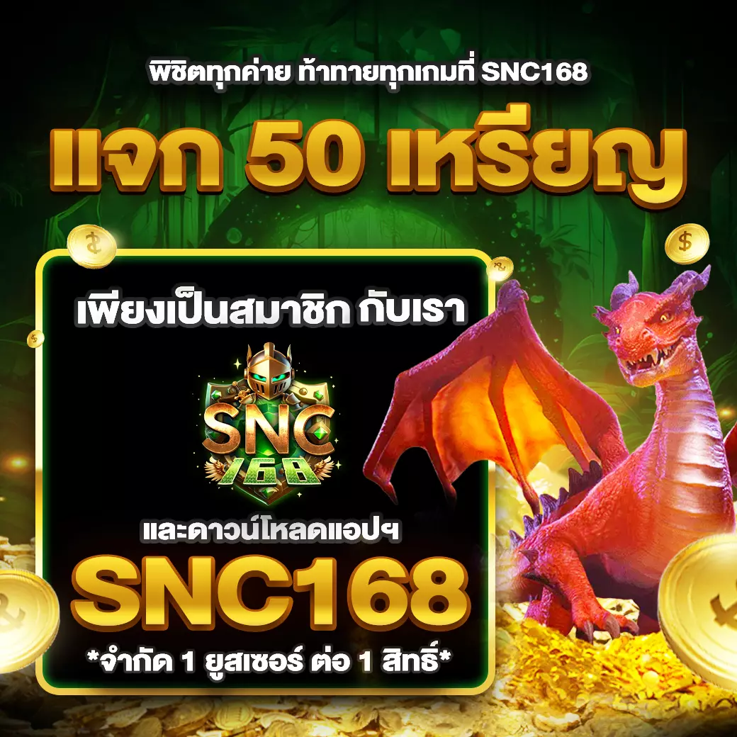 SNC168 แจก 50 เหรียญ